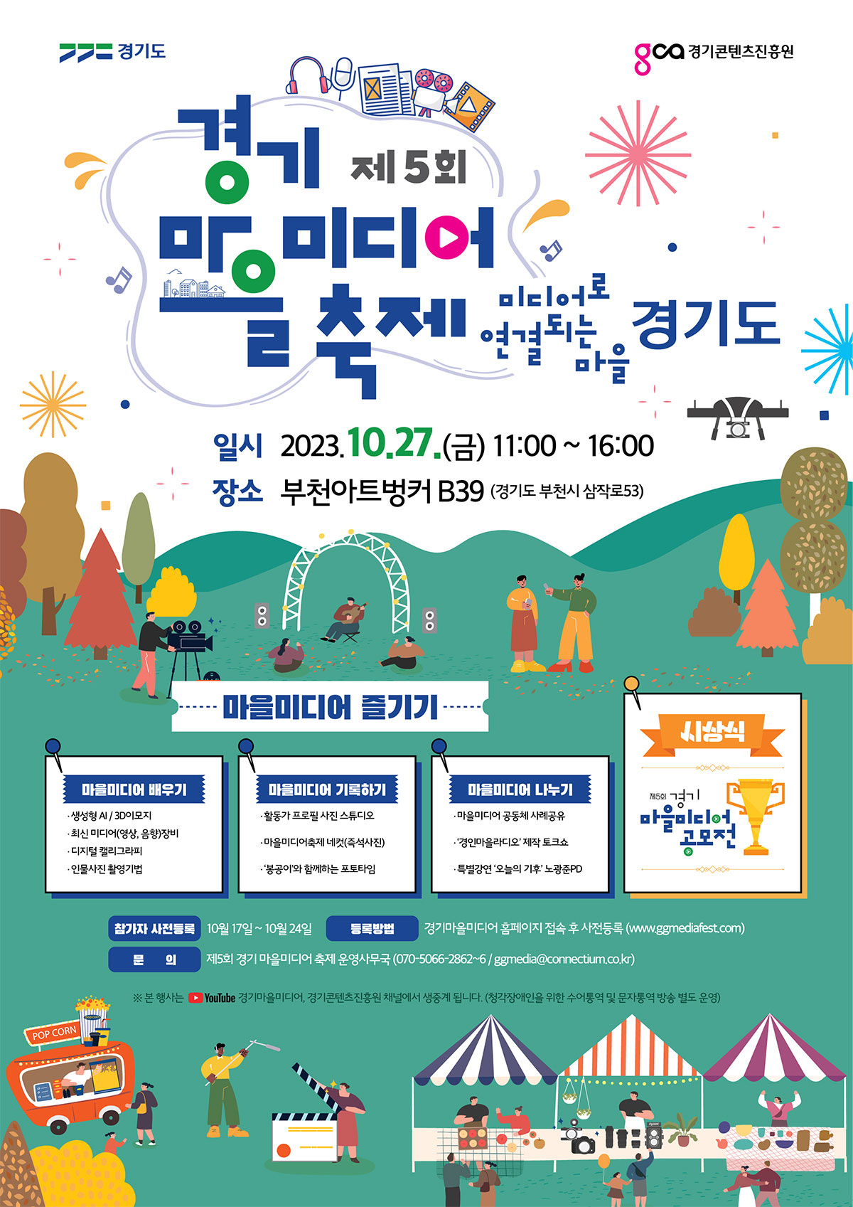 경기마을미디어축제 2023 공모전안내 포스터